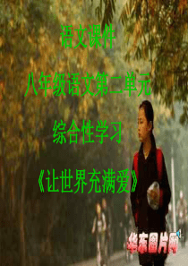 让世界充满爱(课用)