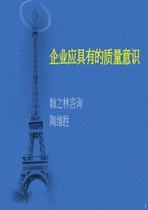 某某股份有限公司质量意识培训