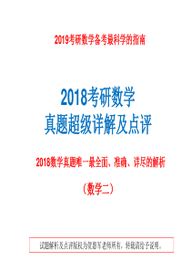 2019考研,看完这套2018数学真题超级解析,数学轻松130+(数学二)