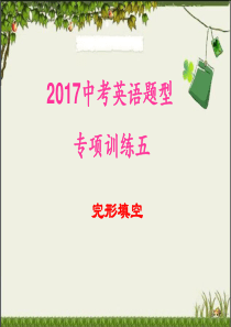 2017中考英语题型专项五 完形填空