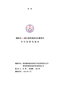 榆阳区鸳鸯湖公园改造拆迁安置项目