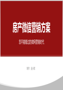 房产微信营销方案-小欧同学的PPT