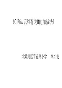 0的认识