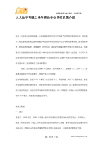 71人大法学考研之法学理论专业导师系统介绍