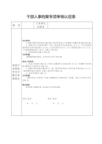 干部人事档案专项审核认定表样表