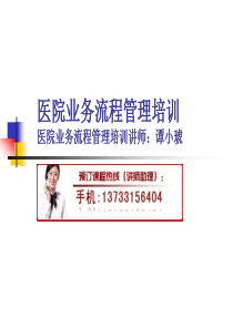 医院业务流程管理培训