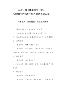 乌江公司(华电贵州公司)纪念建党90周年系列活动实施方案