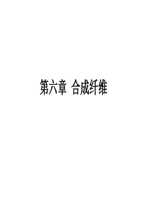 合成纤维1
