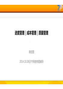 进度管理“加”成本管理“加”质量管理(1028日)