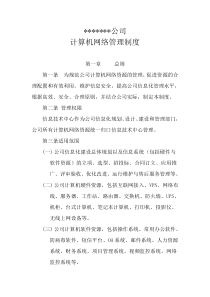 计算机网络管理制度