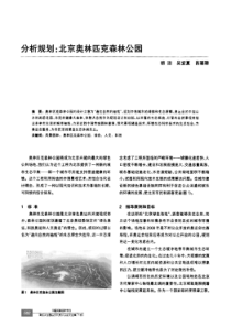 分析规划：北京奥林匹克森林公园