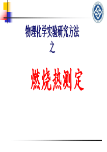 1-燃烧热的测定