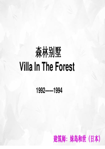 妹岛和世森林住宅
