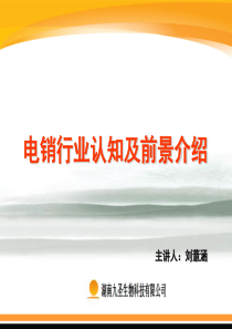 电销行业认知及行业前景