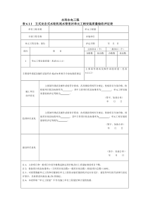 SL636水轮发电机组安装工程质量评定表