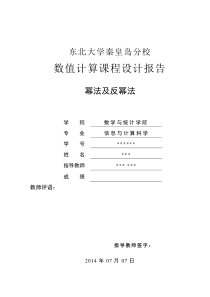 关于幂法与反幂法的研究