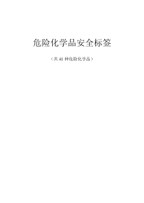 危化品安全标签..