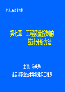 07工程质量控制的统计分析方法