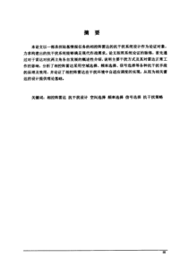 相控阵雷达的抗干扰系统设计