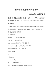 编译原理实验语法分析器递归下降子程序实现