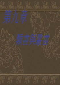 第九章  类书与丛书