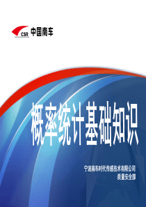 概率统计基础培训教材详细优化版本中级质量工程师用