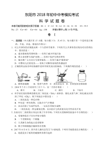 2018年东阳市初中模拟考科学试卷