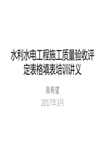 水利水电工程施工质量验收评定表格填表培训讲义