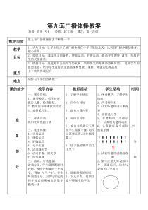 第九套广播体操教案