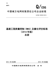 0公司基建工程质量控制(WHS)及量化评价标准(总册)