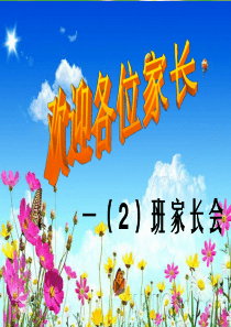 小学一年级(2)家长会PPT课件1
