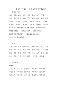 小学一年级(下)语文常用词语