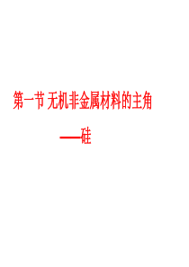 人教版高一化学必修一无机非金属材料的主角-----硅