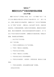 确保安全生产目标实现的保证措施