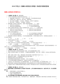 2018年最新电大混凝土结构设计原理形成性考核册答案