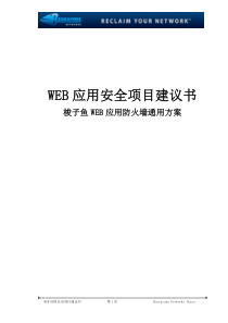 梭子鱼WEB应用防火墙WAF通用项目方案