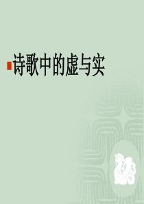 诗歌中的虚与实