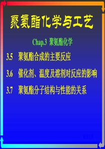 聚氨酯化学与工艺5化学