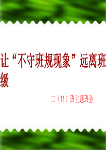 好习惯成就好人生主题班会