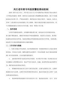 夹江老年病专科医院警医联动机制