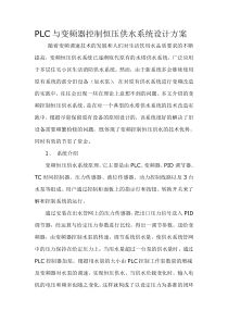 PLC与变频器控制恒压供水系统设计方案