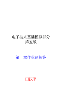 康华光第五版模电