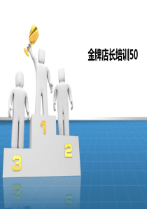 舒立平 金牌店长培训50