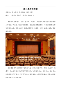 舞台幕布的布置
