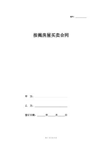 按揭房屋买卖合同协议范本模板