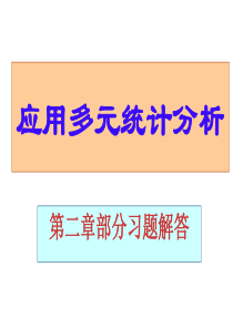 应用多元统计分析课后习题答案详解北大高惠璇(第二章部分习题解答)