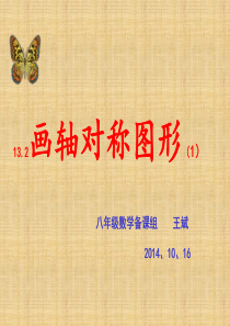5、13.2.1作轴对称图形(1)课件
