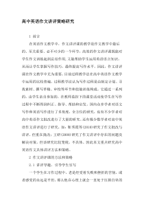 高中英语作文讲评策略研究-精选教育文档