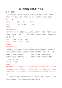 陕西省2018年中考政治试卷(解析版)