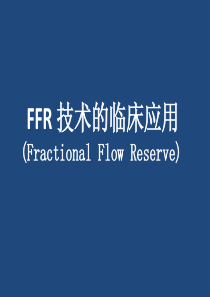 FFR临床应用